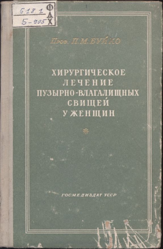 Хирургическое лечение пузырно-влагалищных свищей у женщин