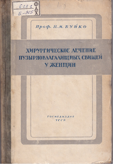 Хирургическое лечение пузырно-влагалищных свищей у женщин