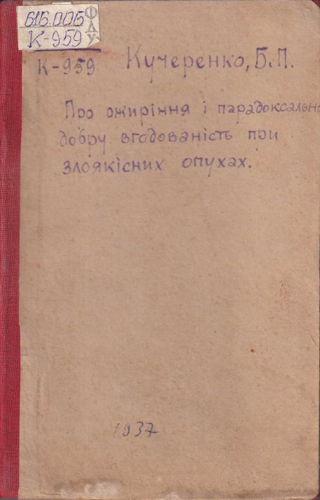 Про ожиріння і парадоксально добру вгодованість при злоякісних опухах