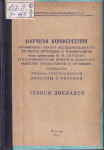 Научная конференция украинского научно - исследовательского института ортопедии и травматологии имени профессора М.И. Ситенко, его научно-опорных пунктов и областного общества травматологов и ортопедов, посвященная 300-летию воссоединения Украины с Россией Научная конференция украинского научно - исследовательского института ортопедии и травматологии имени профессора М.И. Ситенко