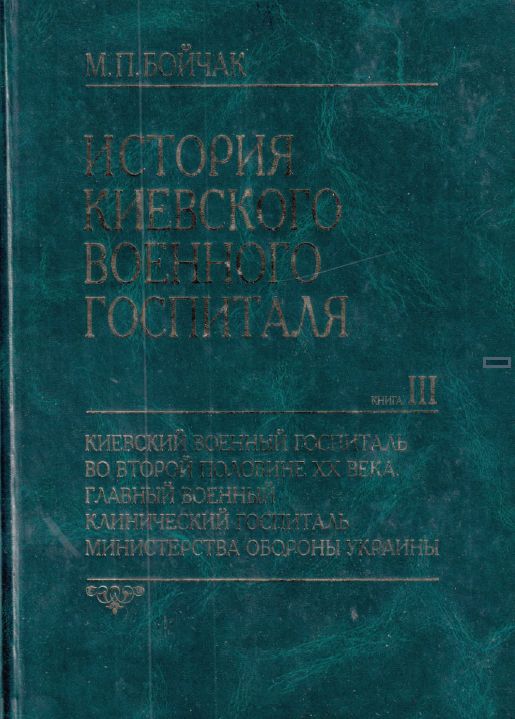 История Киевского военного госпиталя. Книга III. Киевский военный госпиталь во второй половине XX века. Главный военный клинический госпиталь Министерства обороны Украины