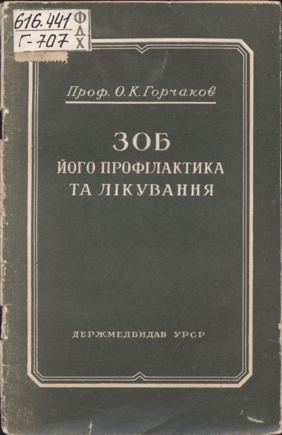 Зоб, його профілактика та лікування 1951