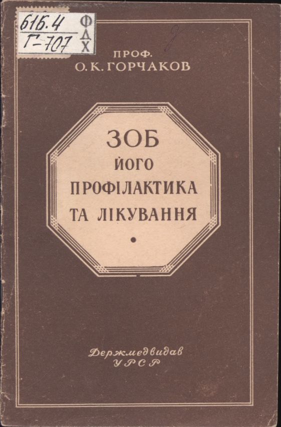 Зоб, його профілактика та лікування 1952