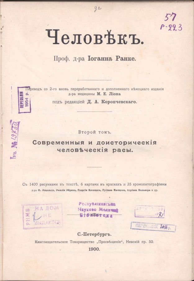 Человек. Современная и доисторическая человеческая расы. 2 том