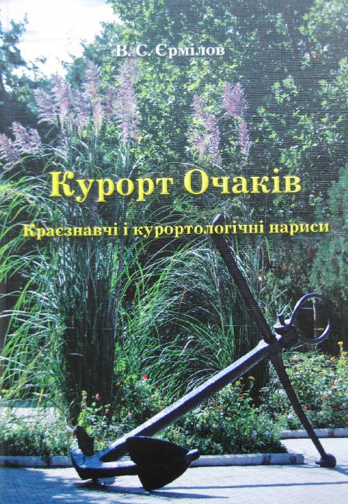 Курорт Очаків: Краєзнавчі і курортологічні нариси