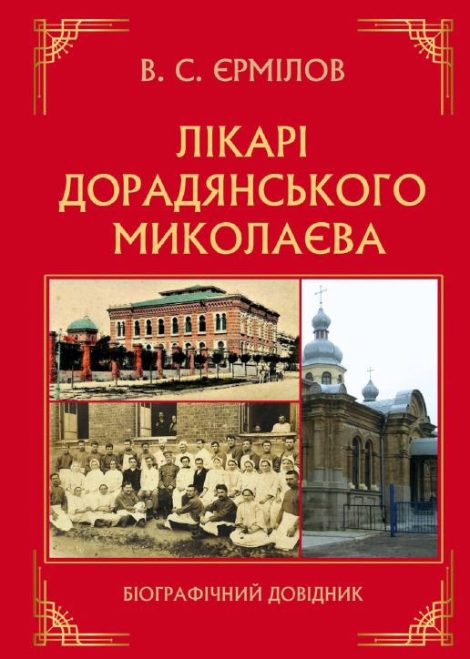 Лікарі дорадянського Миколаєва : біографічний довідник Лікарі дорадянського Миколаєва : біографічний довідник