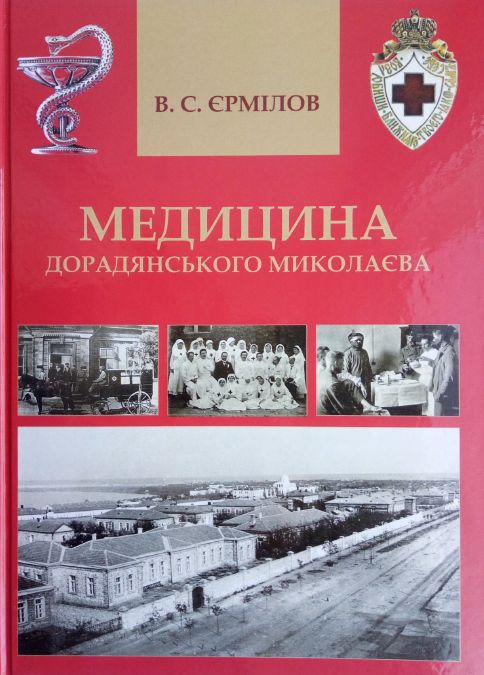 Медицина дорадянського Миколаєва