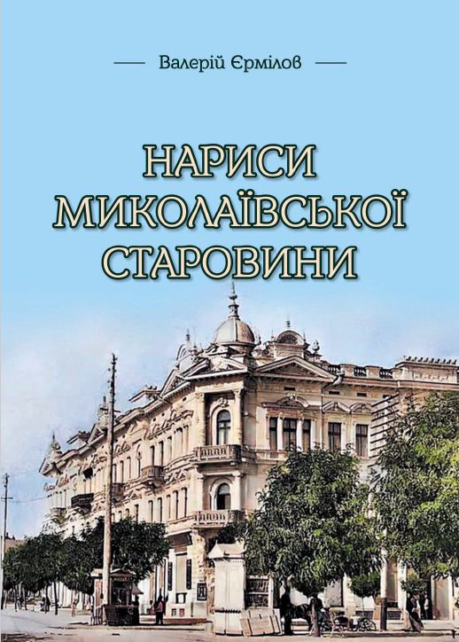 Нариси миколаївської старовини Нариси миколаївської старовини
