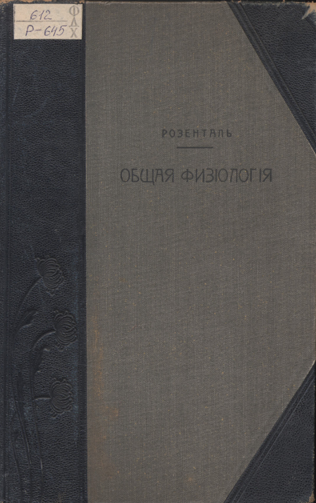 Общая фізіологія