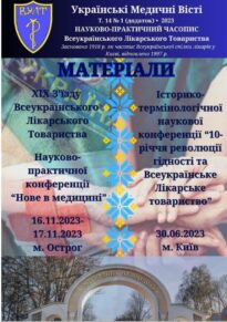 Українські медичні вісті Т.14 №1 (додаток) Українські медичні вісті Т.14 №1
