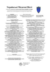 Українські медичні вісті Т.16 № 3-4 (100-101) Українські медичні вісті Т.16 № 3-4