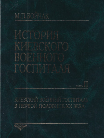История Киевского военного госпиталя. Книга II. Киевский военній госпиталь в первой половине XX века. Книга посвящается 250-летию киевского военного госпиталя