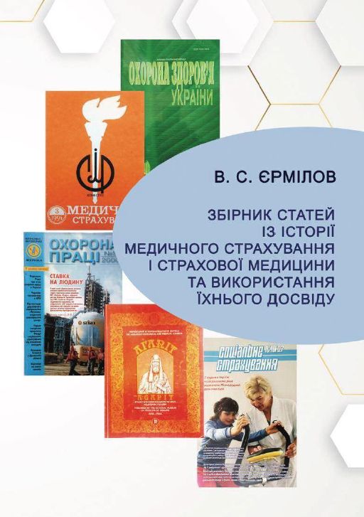 Збірник статей із історії медичного страхування і страхової медицини та використання їхнього досвіду : збірник статей Збірник статей із історії медичного страхування і страхової медицини та використання їхнього досвіду : збірник статей