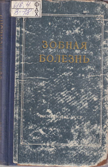 Зобная болезнь Зобная болезнь