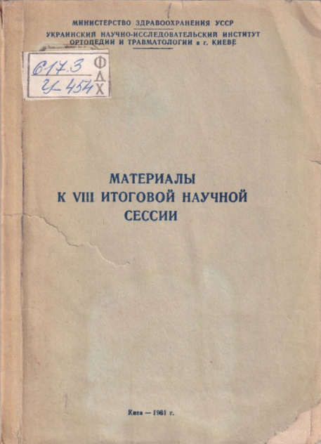 Материалы к VIII итоговой научной сессии