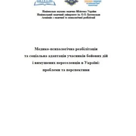 Медико-психологічна реабілітація та соціальна адаптація учасників бойових дій і вимушених переселенців в Україні: проблеми та перспективи