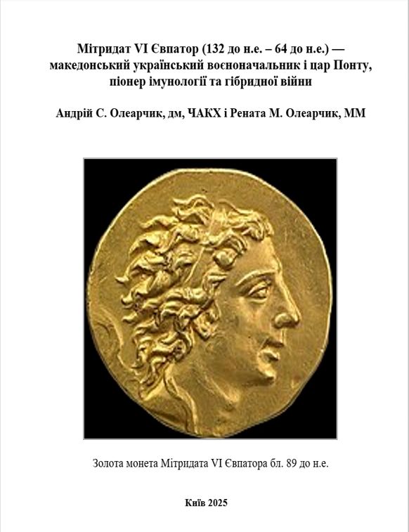 Miтридат VI Євпатор (132 до н.е. – 64 до н.е.) — македонський український воєноначальник і цар Понту, піонер імунології та гібридної війни Miтридат VI Євпатор (132 до н.е. – 64 до н.е.) — македонський український воєноначальник і цар Понту, піонер імунології та гібридної війни