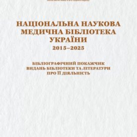 Національна наукова медична бібліотека України, 2015–2025: до 95-річчя Національної наукової медичної бібліотеки України Національна наукова медична бібліотека України, 2015–2025: до 95-річчя Національної наукової медичної бібліотеки України