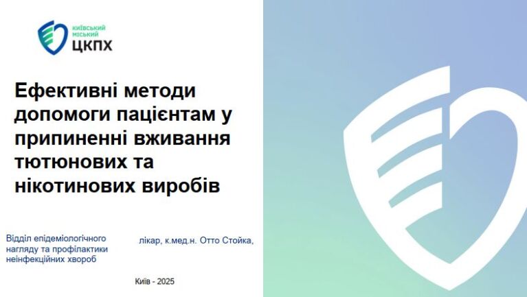 Ефективні методи допомоги пацієнтам у припиненні вживання тютюнових та нікотинових виробів Ефективні методи допомоги пацієнтам у припиненні вживання тютюнових та нікотинових виробів