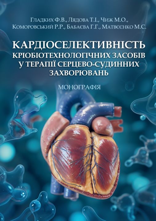 Кардіоселективність кріобіотехнологічних засобів у терапії серцево-судинних захворювань