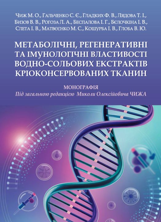 Метаболічні, регенеративні та імунологічні властивості водно-сольових екстрактів кріоконсервованих тканин