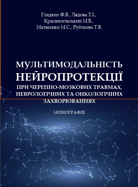 Мультимодальність нейропротекції при черепно-мозкових травмах, неврологічних та онкологічних захворюваннях
